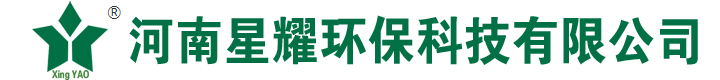 河南星耀環(huán)保科技有限公司
